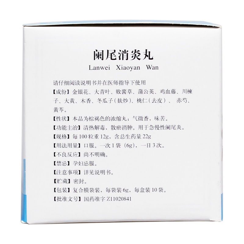 阑尾消炎丸(同仁堂)