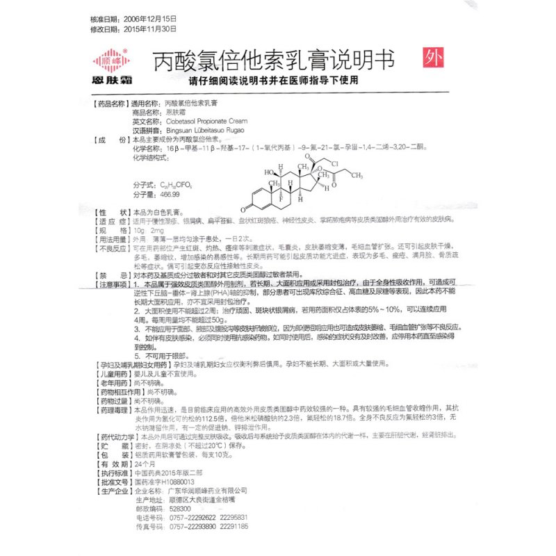 丙酸氯倍他索乳膏(恩肤霜)