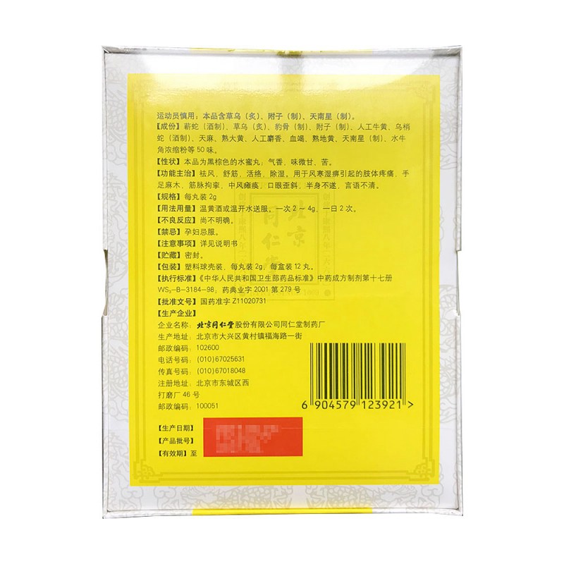 同仁大活络丸(同仁堂)