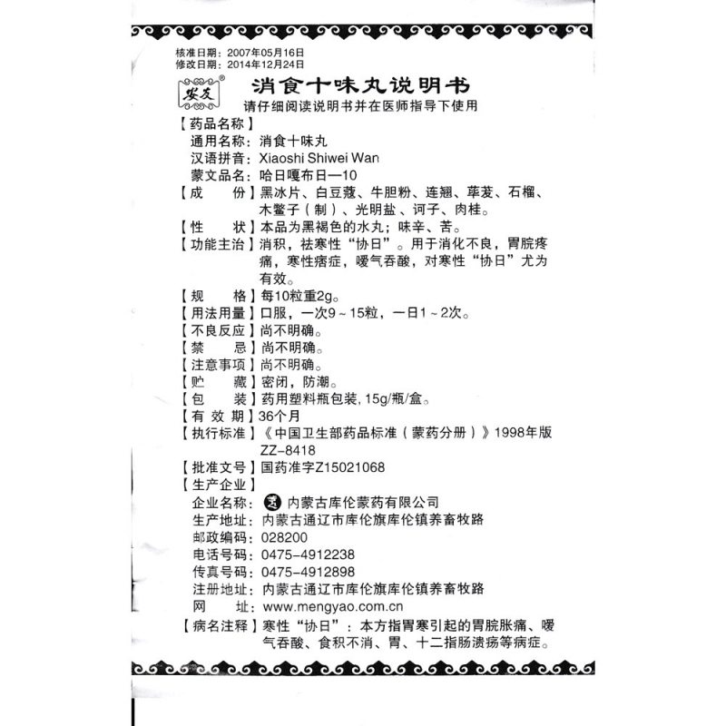 消食十味丸(安友)