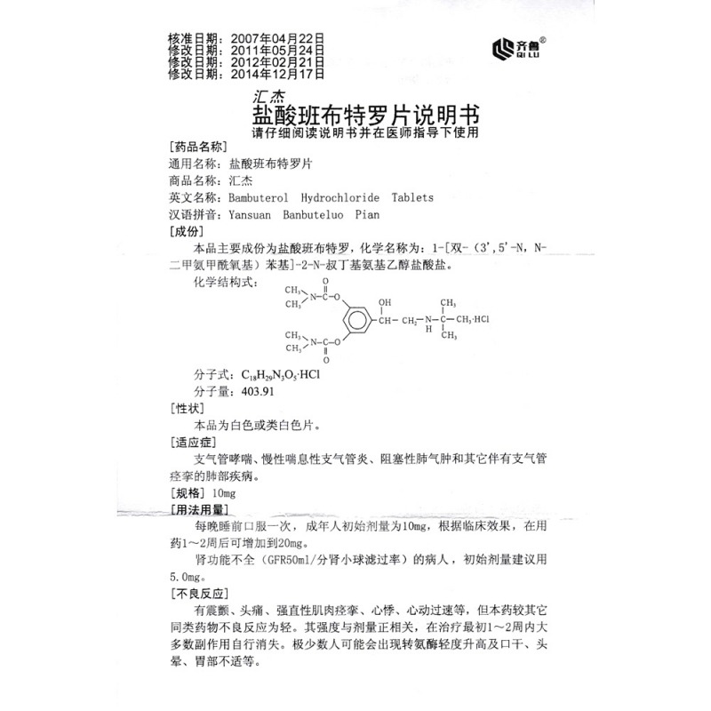 盐酸班布特罗片(汇杰)