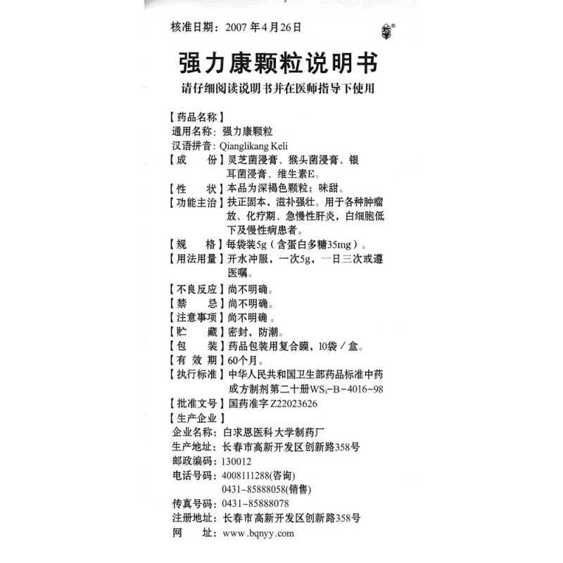 强力康颗粒(白求恩)