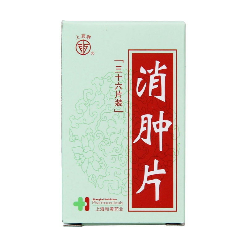 消肿片(上药牌)