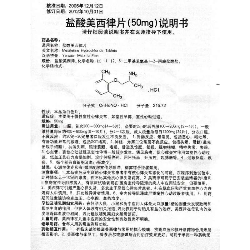 盐酸美西律片(信谊)