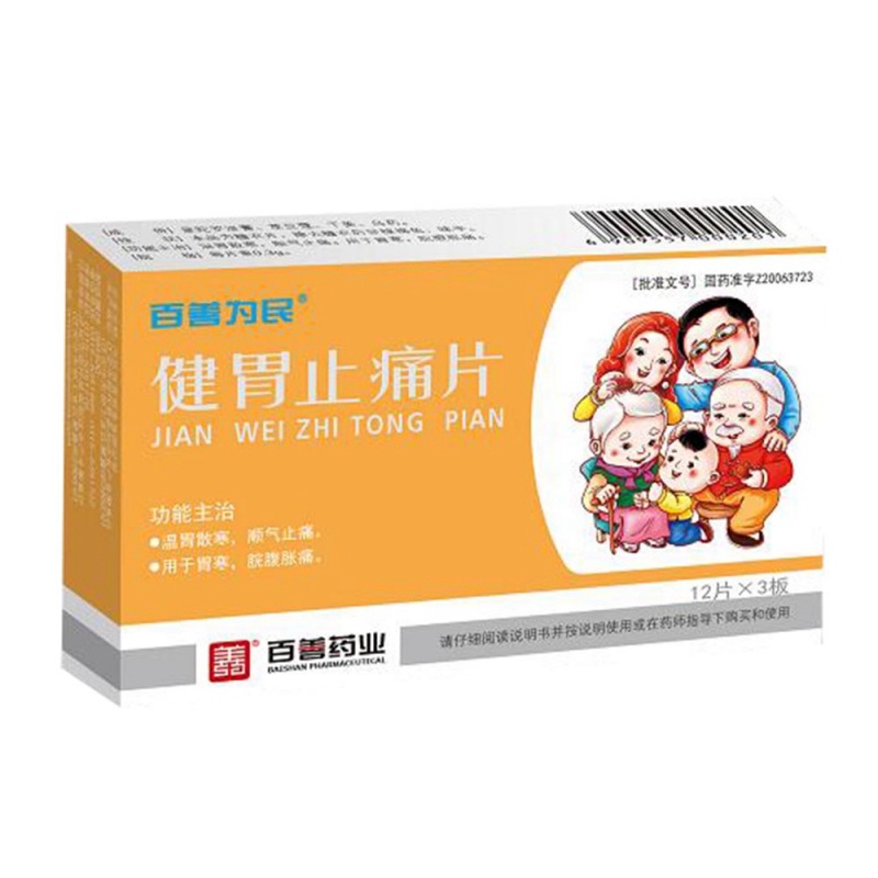 健胃止痛片(兆康)