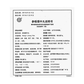 参桂理中丸(同仁堂)