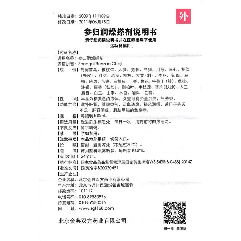 参归润燥搽剂(参归堂)