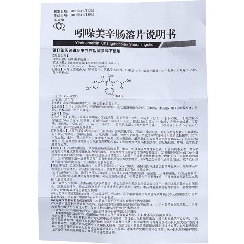 吲哚美辛肠溶片(消炎痛)