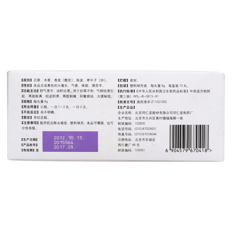 宽胸舒气化滞丸(同仁堂)