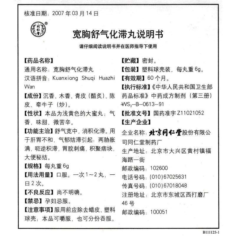 宽胸舒气化滞丸(同仁堂)