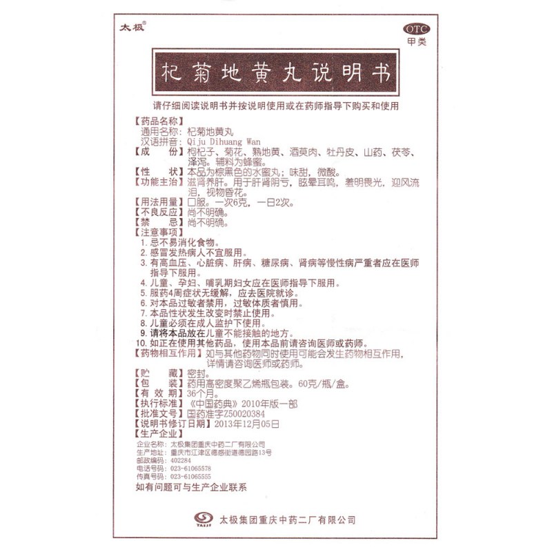 杞菊地黄丸(太极)