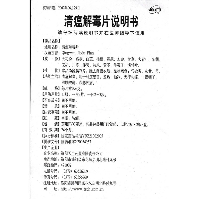 清瘟解毒片(龙门)