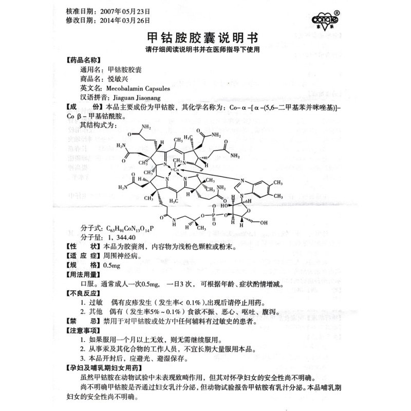 甲钴胺胶囊(悦敏兴)