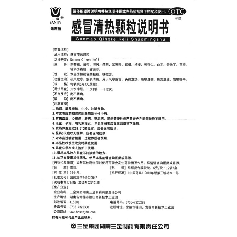 感冒清热颗粒(无蔗糖)(三金)