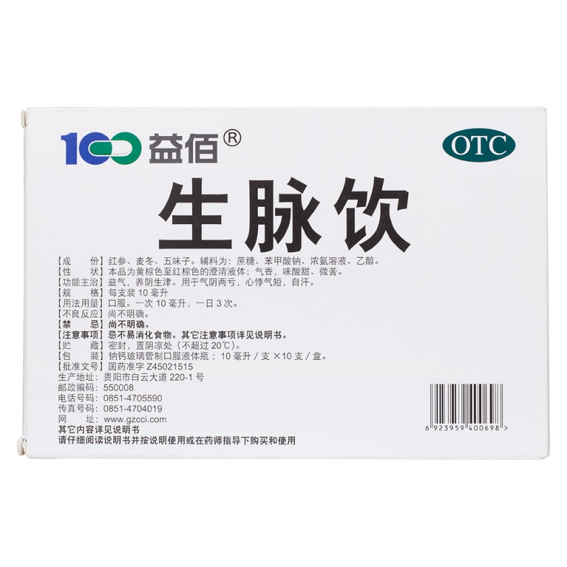 生脉饮(益佰)