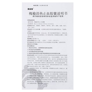 槐榆清热止血胶囊(马应龙)