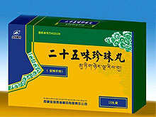 二十五味珍珠丸(金珠雅砻)