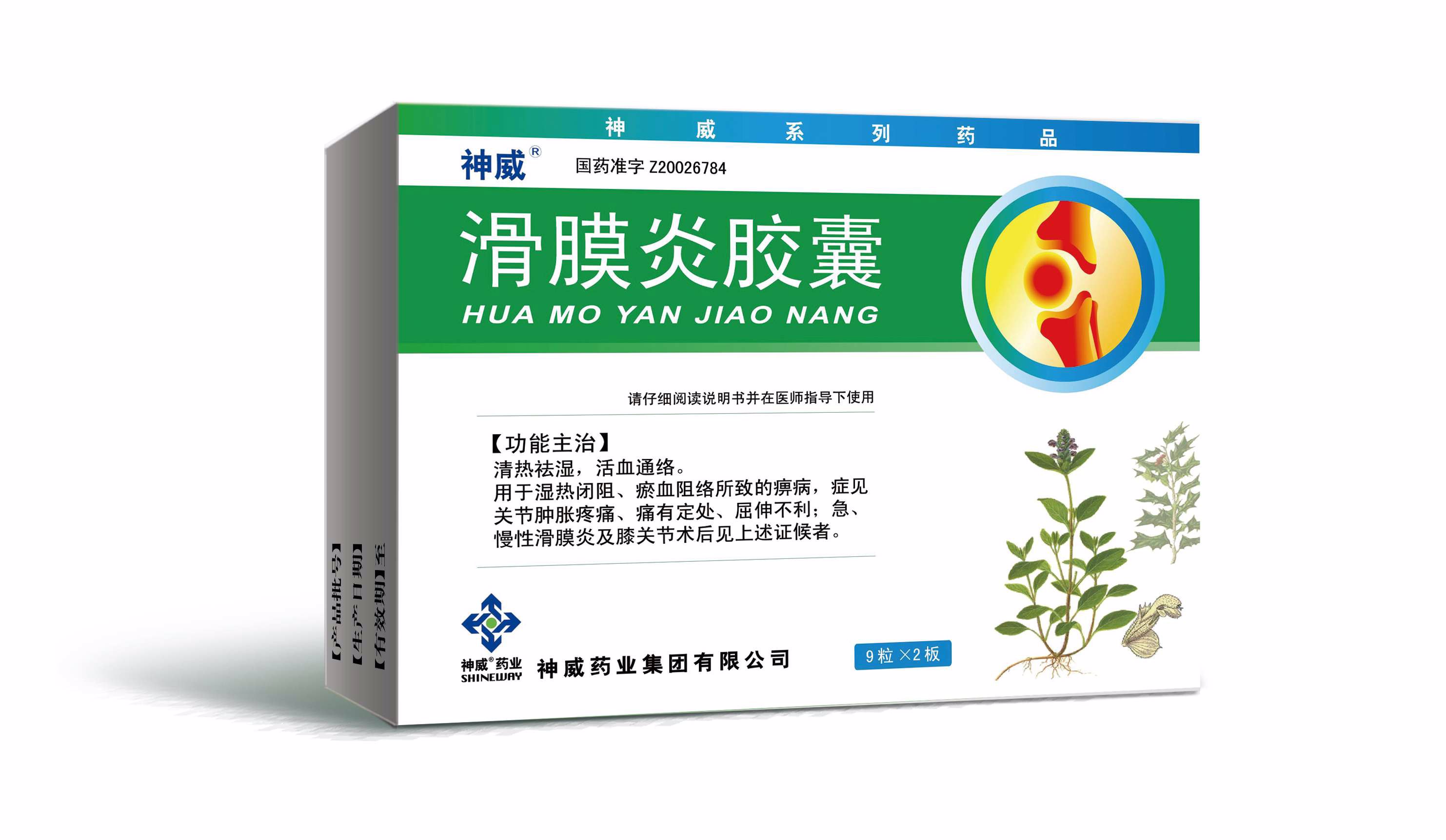 滑膜炎胶囊(神威)