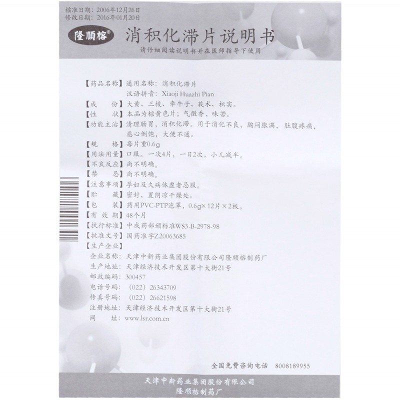 消积化滞片(隆顺榕)