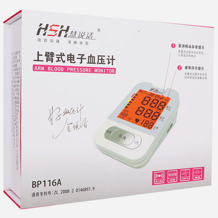 慧说话HSH 上臂式电子血压计 BP116A