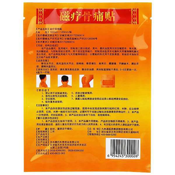 魏氏磁疗骨痛贴
