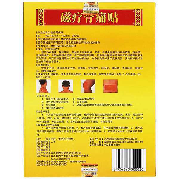 魏氏磁疗骨痛贴