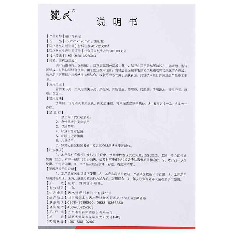 魏氏磁疗骨痛贴