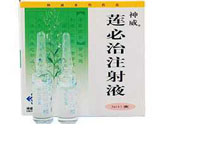 莲必治注射液