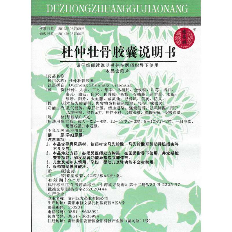 杜仲壮骨胶囊(德昌祥)