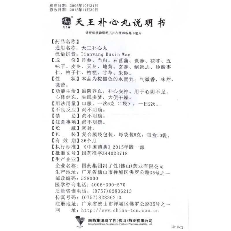 天王补心丸(佛山)