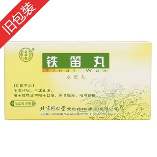 铁笛丸(同仁堂)