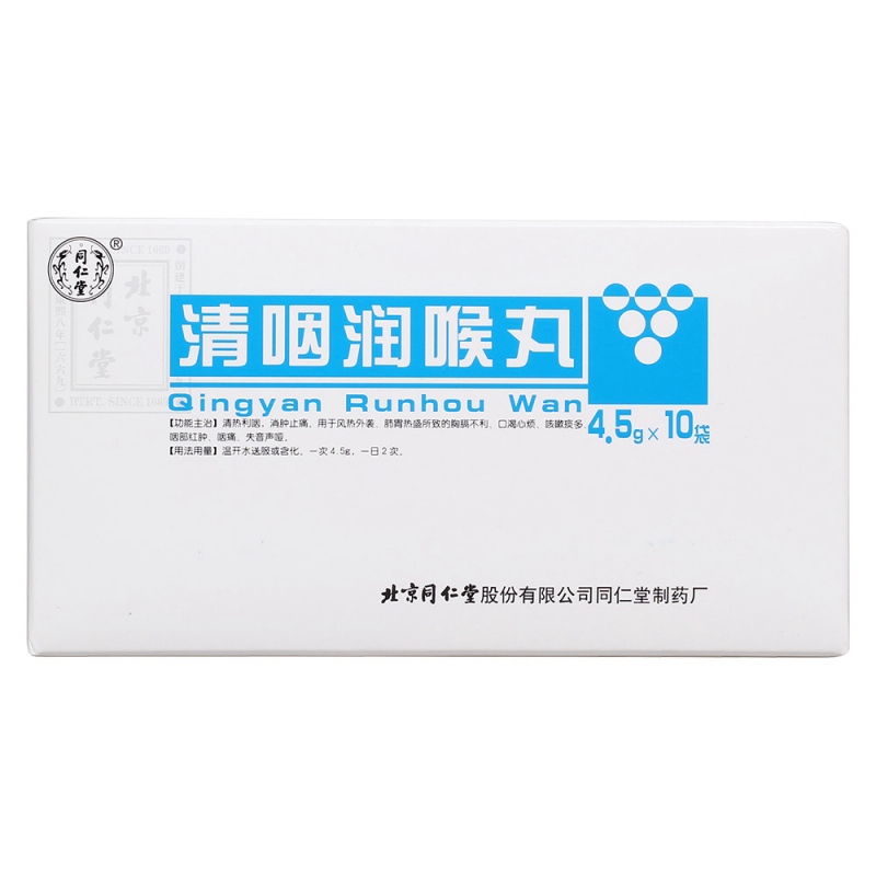 清咽润喉丸(同仁堂)