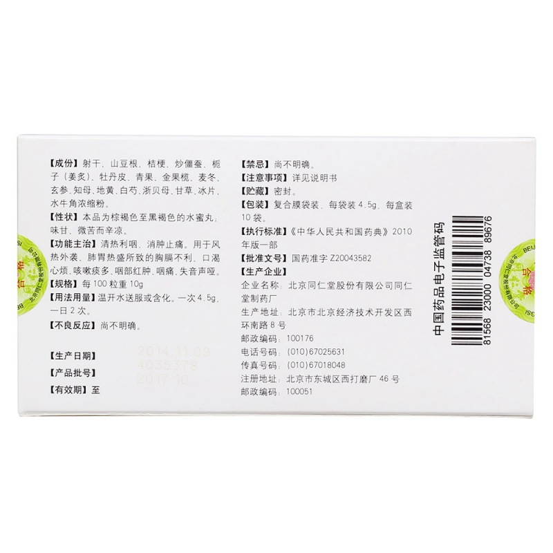 清咽润喉丸(同仁堂)