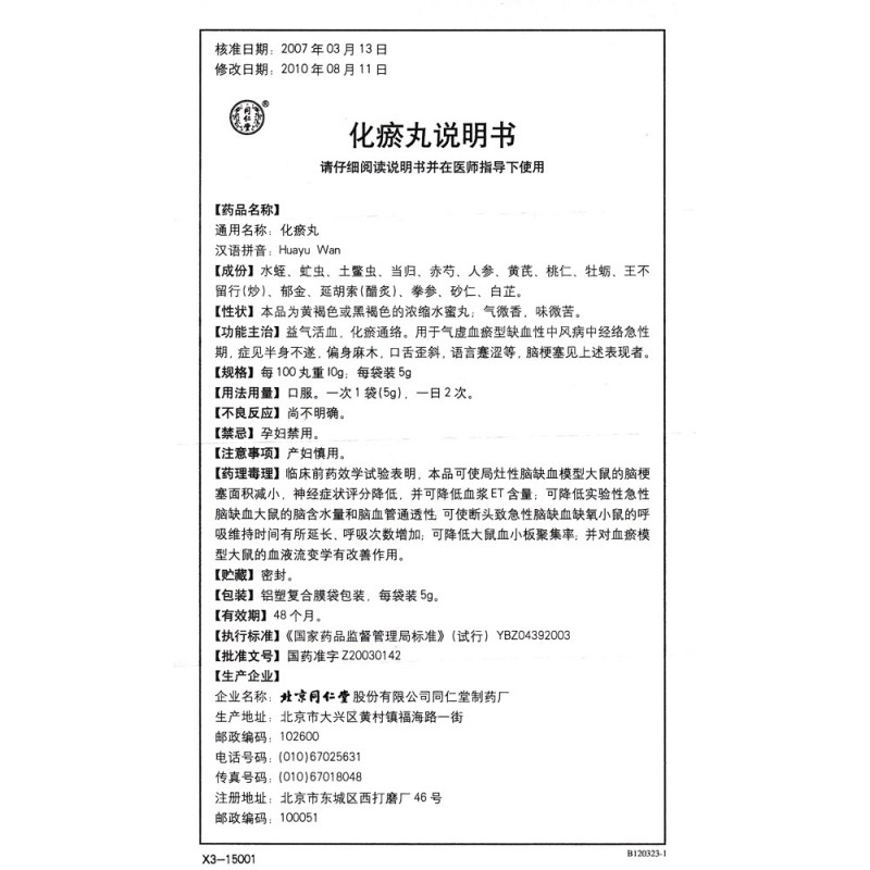 化瘀丸(同仁堂)