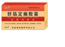 舒筋定痛胶囊(吉春)
