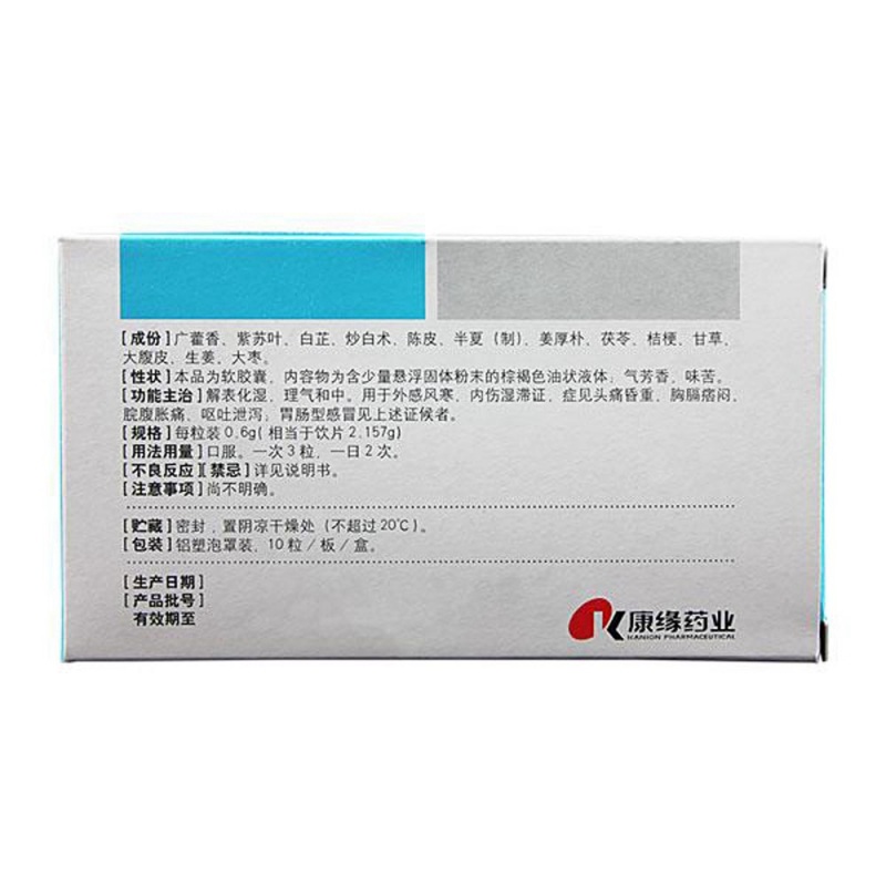加味藿香正气软胶囊(康缘)
