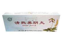 清热养阴丸