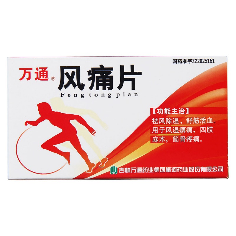 风痛片(万通)