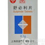 舒必利片(信谊)