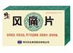 风痛片(修正)