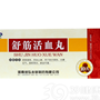 舒筋活血丸(药王制药)