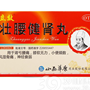 壮腰健肾丸(立效)