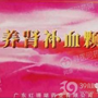 养肾补血颗粒(维血冲剂)