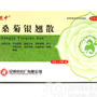 桑菊银翘散