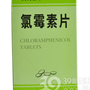 氯霉素片(锦华)