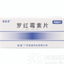 罗红霉素片(彼凯罗)