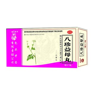 八珍益母丸