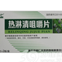 热淋清咀嚼片
