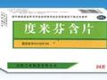 度米芬含片(玉威)