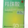 羚珠散